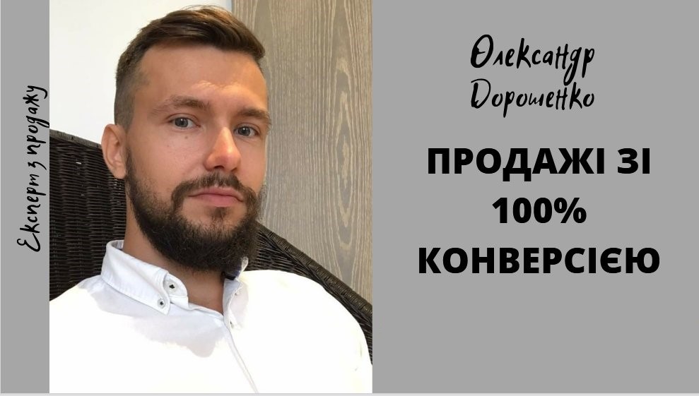 ПРОДАЖІ ЗІ 100% КОНВЕРСІЄЮ