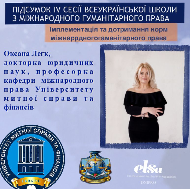 УНІВЕРСАЛЬНІСТЬ ТА ВИСОКИЙ ФАХ СПІВРОБІТНИКІВ КАФЕДРИ МІЖНАРОДНОГО ПРАВА  УНІВЕРСИТЕТУ МИТНОЇ СПРАВИ ТА ФІНАНСІВ