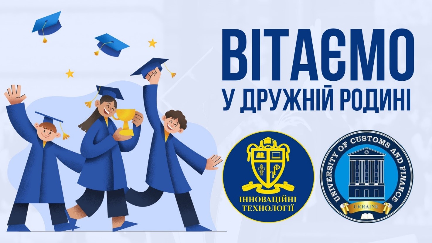 ВІТАЄМО ПЕРШОКУРСНИКІВ У ДРУЖНІЙ РОДИНІ ФАКУЛЬТЕТУ ІННОВАЦІЙНИХ ТЕХНОЛОГІЙ!