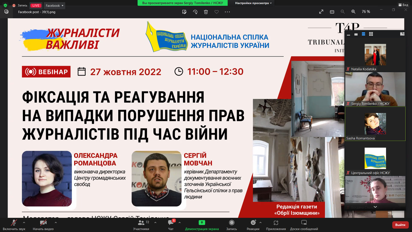 Фіксація та реагування на випадки порушення прав журналістів під час війни