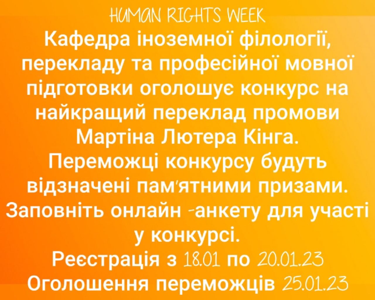 Конкурс серед студентів- філологів університету на найкращий переклад промови Мартіна Лютера Кінга.