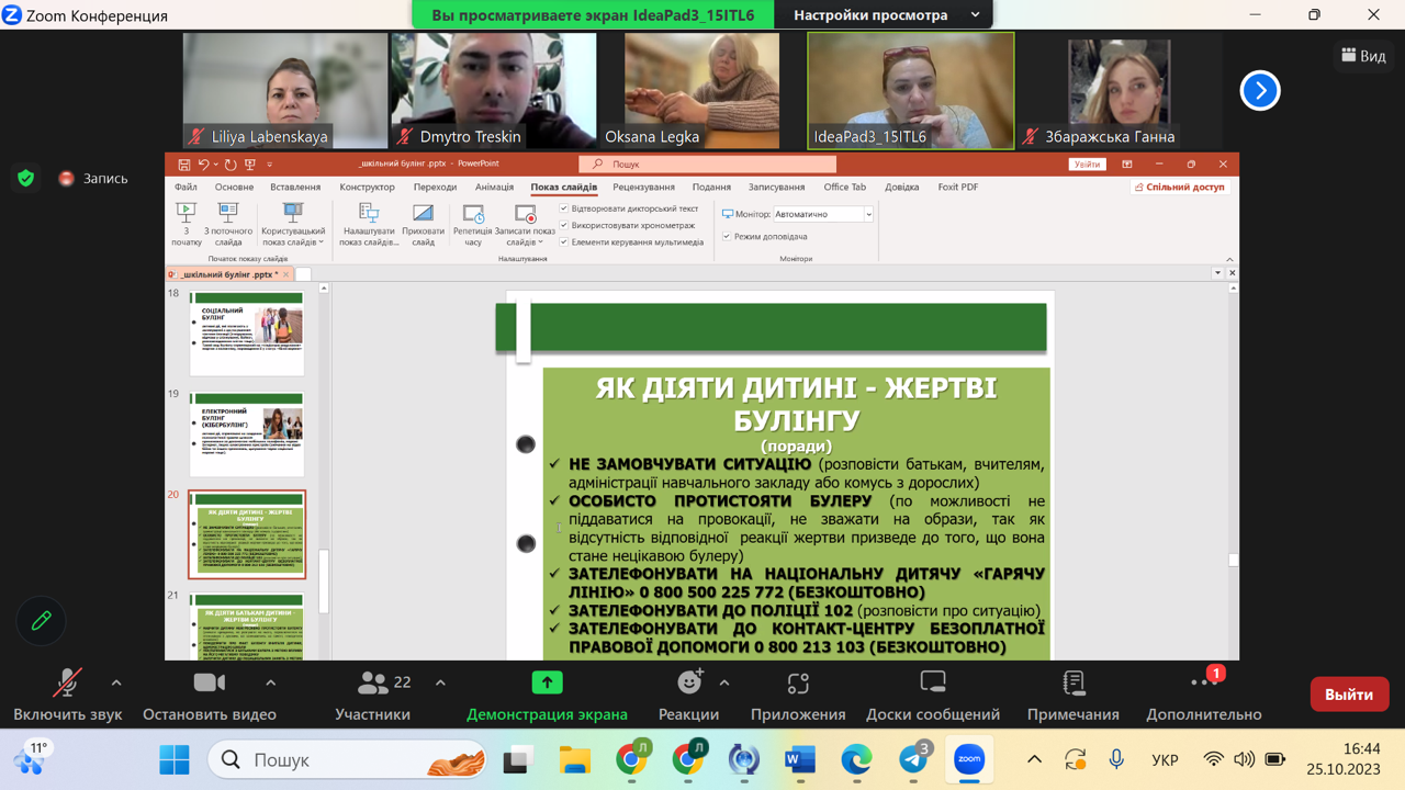 «ПРОТИДІЯ ТОРГІВЛІ ЛЮДЬМИ В УКРАЇНІ В УМОВАХ ВІЙНИ» ТА «БУЛІНГ»