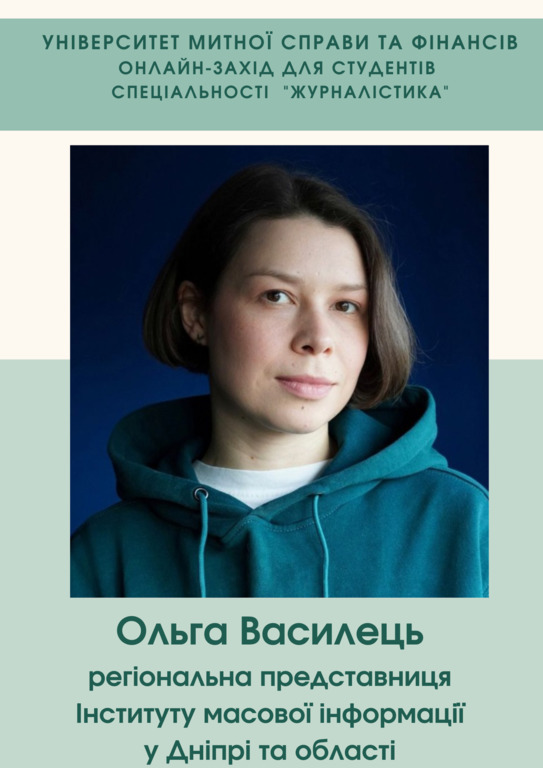 Зустріч здобувачів ОП «Журналістика, реклама та зв’язки з громадськістю» з регіональною представницею Інституту масової інформації Ольгою Василець!