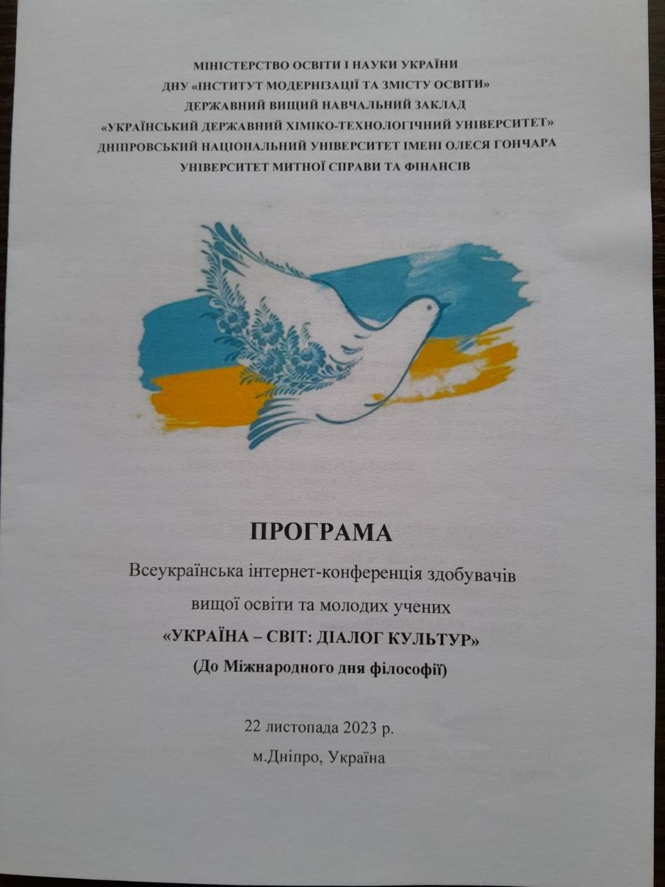 «Україна – світ: діалог культур» (До Міжнародного дня філософії)