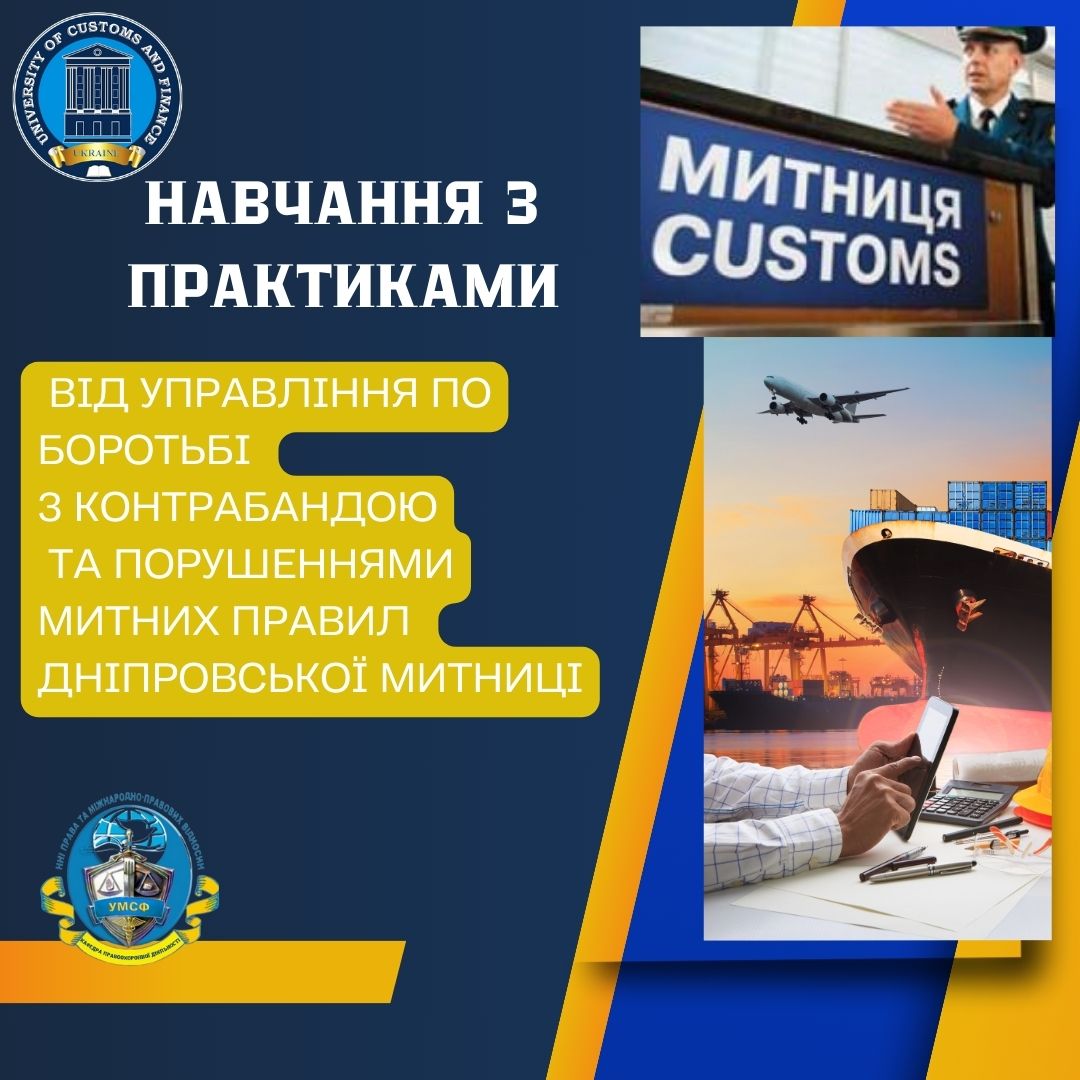 БІНАРНЕ ЗАНЯТТЯ З ОРГАНІЗАЦІЙНО-ПРАВОВИХ ОСНОВ ПРОТИДІЇ КОНТРАБАНДІ З ЗАЛУЧЕННЯМ ПРАКТИЧНИХ ПРАЦІВНИКІВ УПРАВЛІННЯ ПО БОРОТЬБІ З КОНТРАБАНДОЮ ТА ПОРУШЕННЯМИ МИТНИХ ПРАВИЛ ДНІПРОВСЬКОЇ МИТНИЦІ