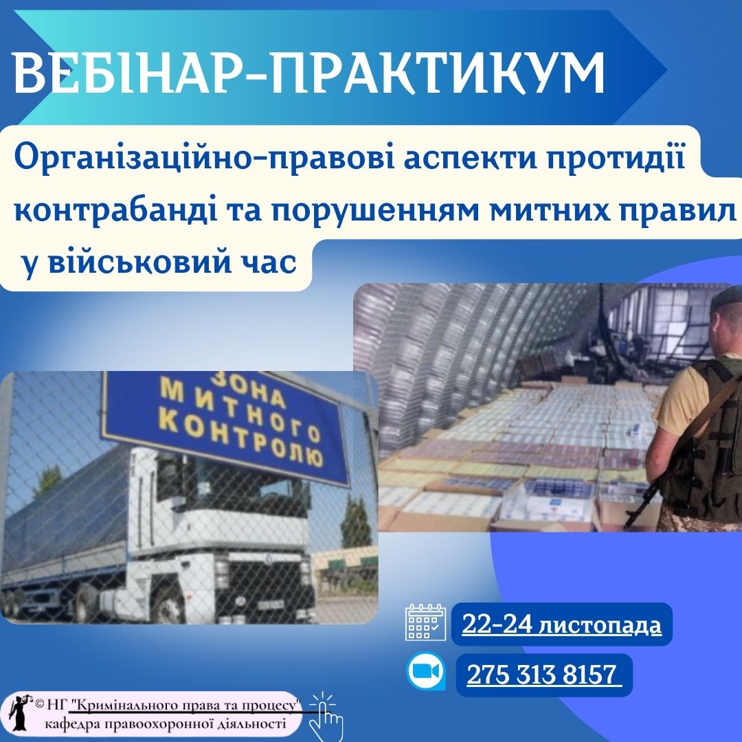 Вебінар-практикум: «Організаційно-правові аспекти протидії контрабанді та порушенням митних правил у військовий час»