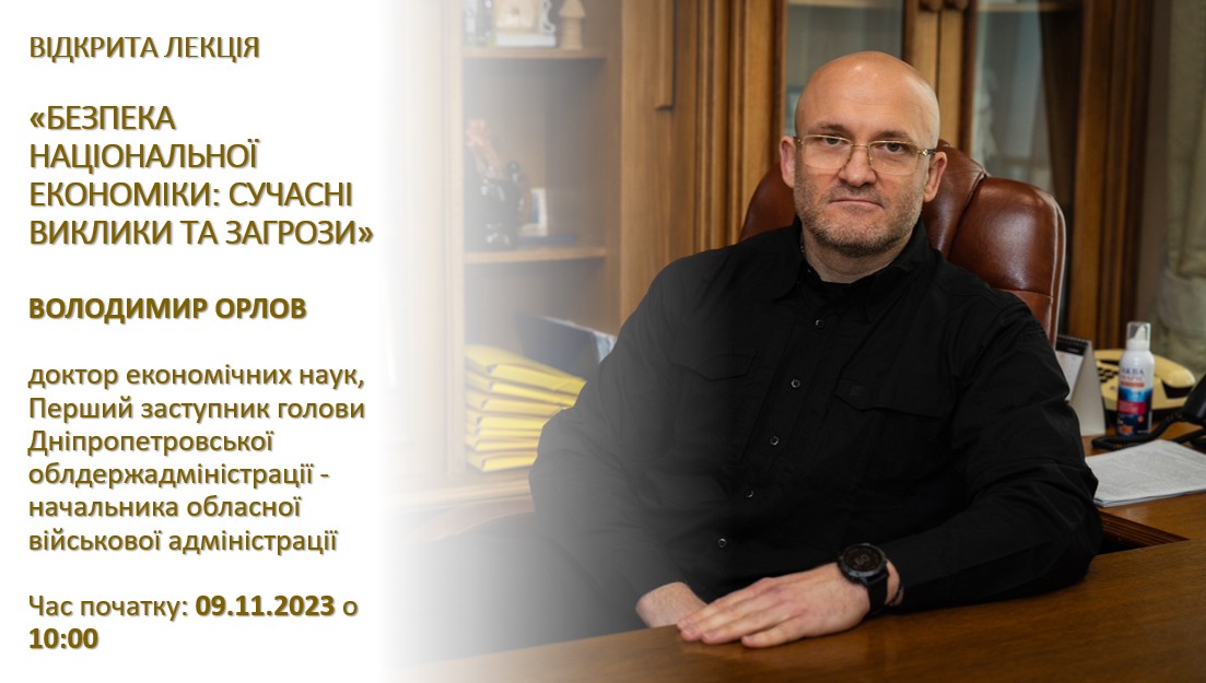 Відкрита лекція «БЕЗПЕКА НАЦІОНАЛЬНОЇ ЕКОНОМІКИ: СУЧАСНІ ВИКЛИКИ ТА ЗАГРОЗИ»