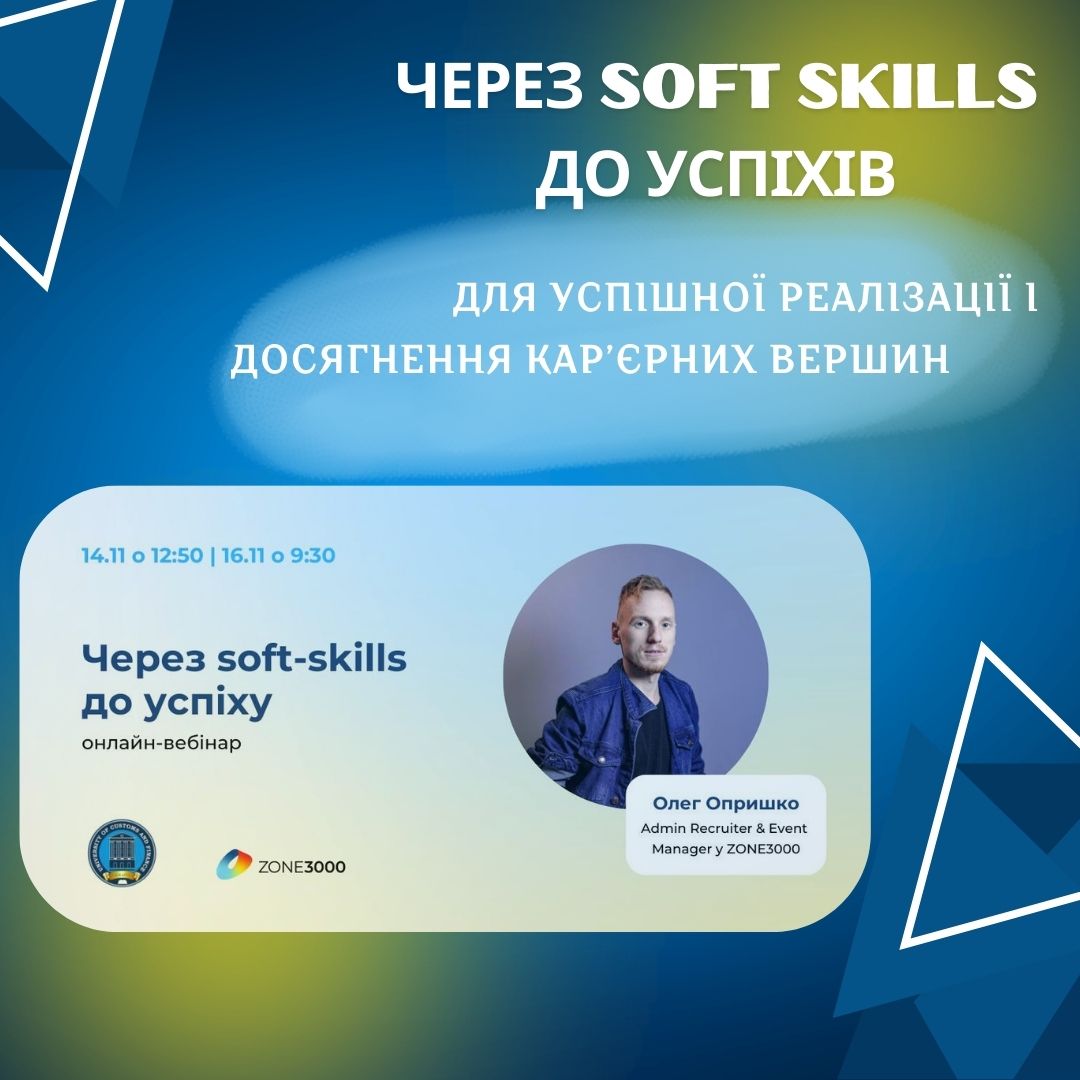 Через soft-skills до успіху!