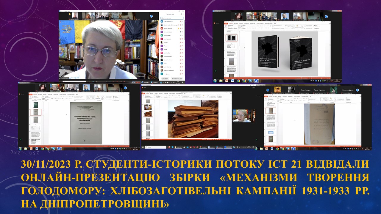 Онлайн-презентація збірки «Механізми творення Голодомору: хлібозаготівельні кампанії 1931-1933 рр. на Дніпропетровщині»