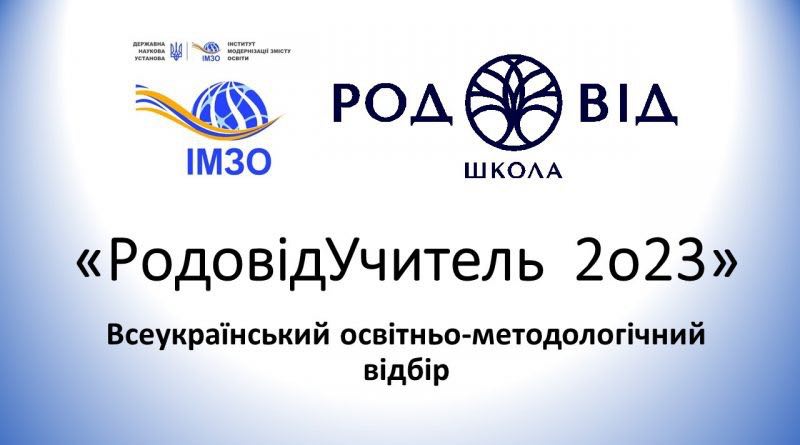 Вітаємо фіналістів Всеукраїнського освітньо-методологічного відбору «РодовідУчитель – 2023»!