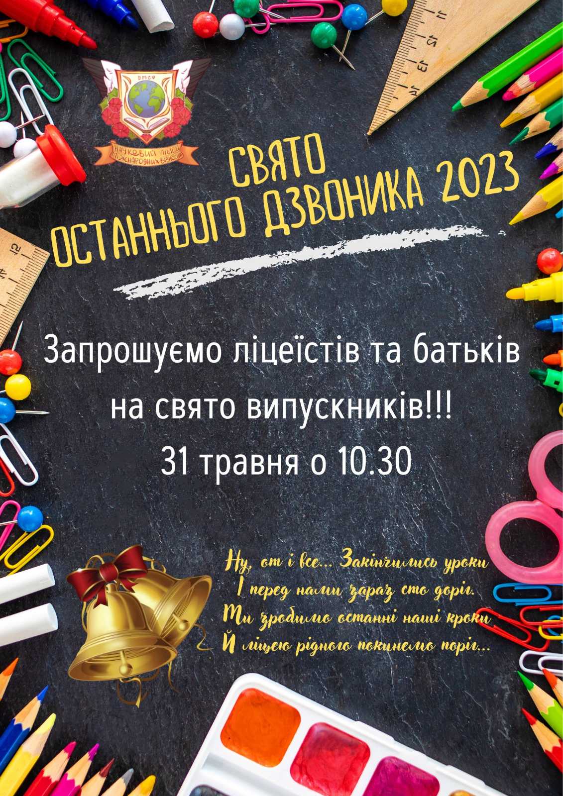 Науковий ліцей міжнародних відносин запрошує ліцеїстів та батьків на Свято Останнього дзвоника 2023!