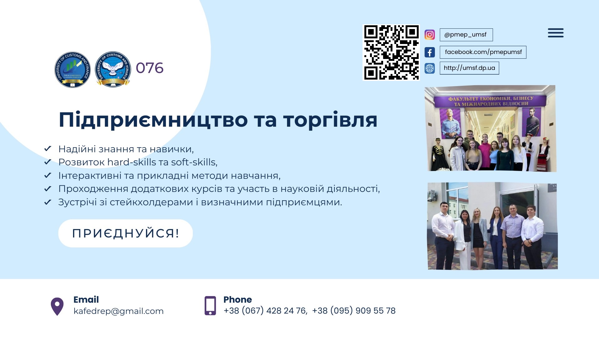 Запрошуємо на навчання на спеціальність  076 «Підприємництво та торгівля»  за освітніми рівнями: «бакалавр, магістр, доктор філософії»