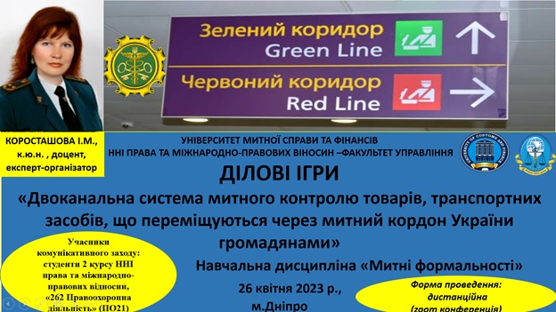 26 квітня 2023 р. для студентів 2 курсу спеціальності 262 «Правоохоронна діяльність» (ПО21-1,2) доцентом кафедри правоохоронної діяльності ННІ права та міжнародно-правових відносин Коросташовою І.М. організовано та проведено ДІЛОВІ ІГРИ «Двоканальна с