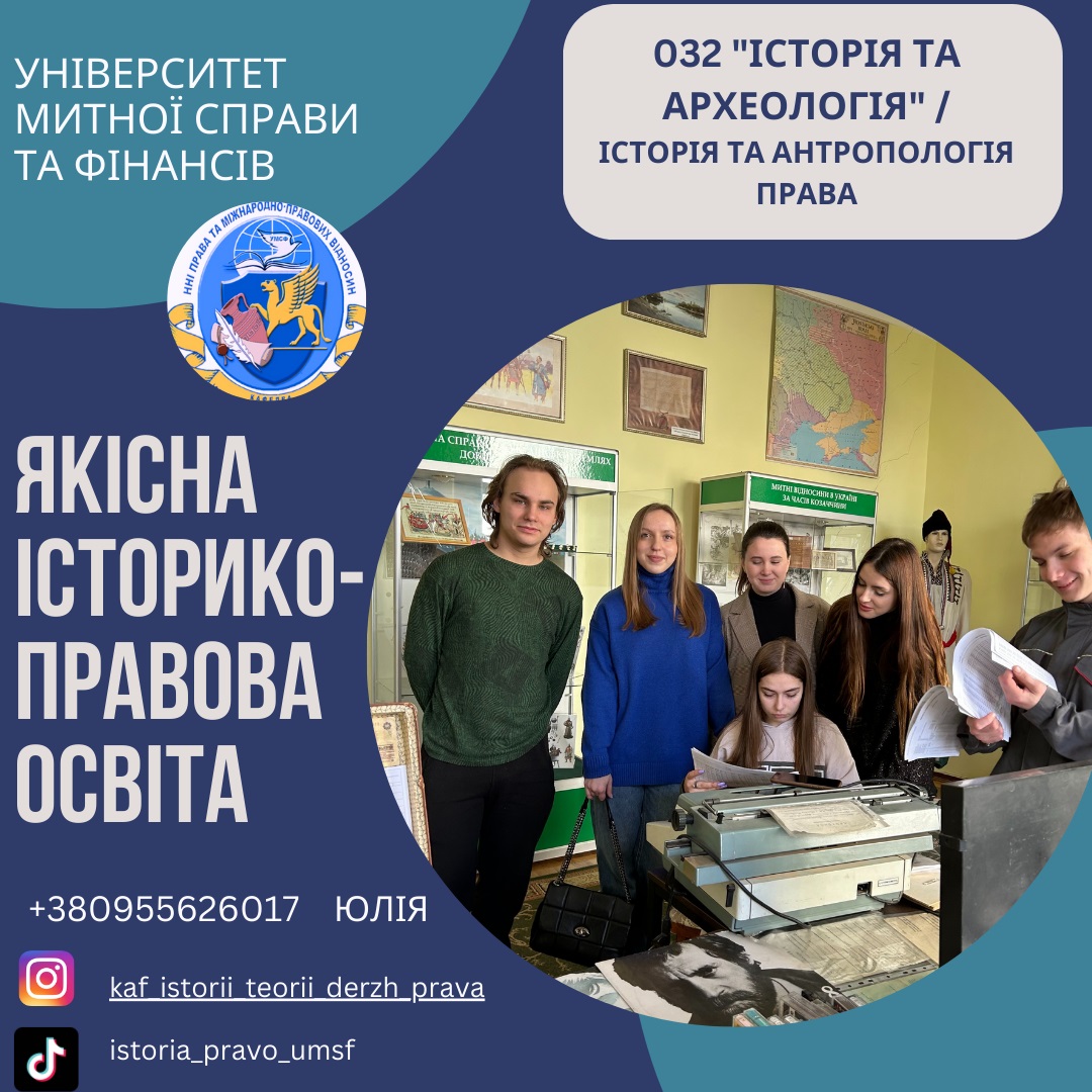 Мрієш стати суперкласним фахівцем з історії чи археології? Можливо, дипломатом, правоохоронцем, нести службу в митних органах,  співробітником музею, архіву, чи вести власний історичний блог у мережі інтернет?