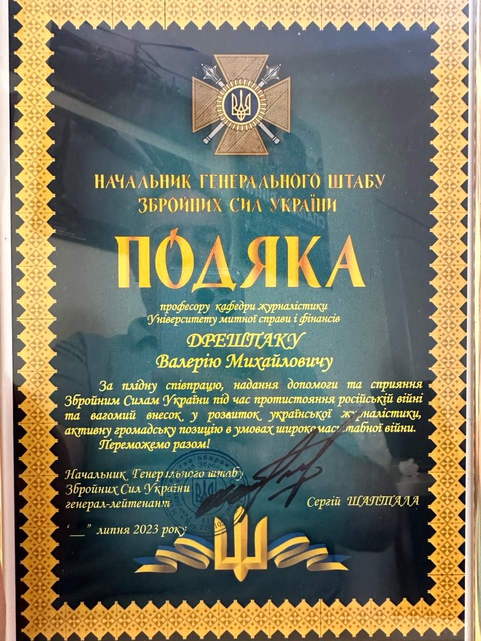 Подяка начальника Генштабу Збройних Сил України професору кафедри журналістики Валерію Михайловичу Дрешпаку