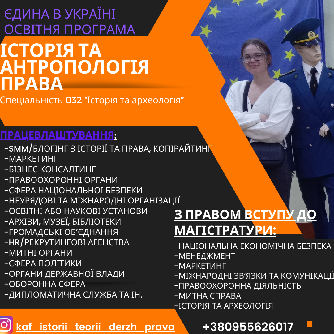 ОСВІТНЯ ПРОГРАМА «ІСТОРІЯ ТА АНТРОПОЛОГІЯ ПРАВА» - ОБИРАЙ ПЕРСПЕКТИВУ!