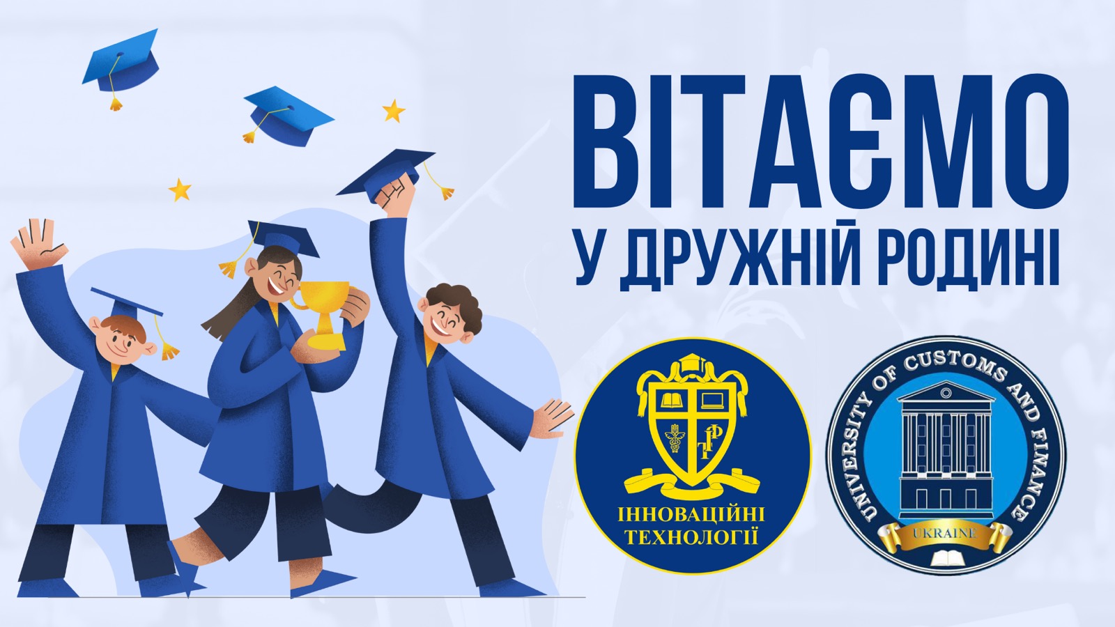 ВІТАЄМО ПЕРШОКУРСНИКІВ У ДРУЖНІЙ РОДИНІ ФАКУЛЬТЕТУ ІННОВАЦІЙНИХ ТЕХНОЛОГІЙ!