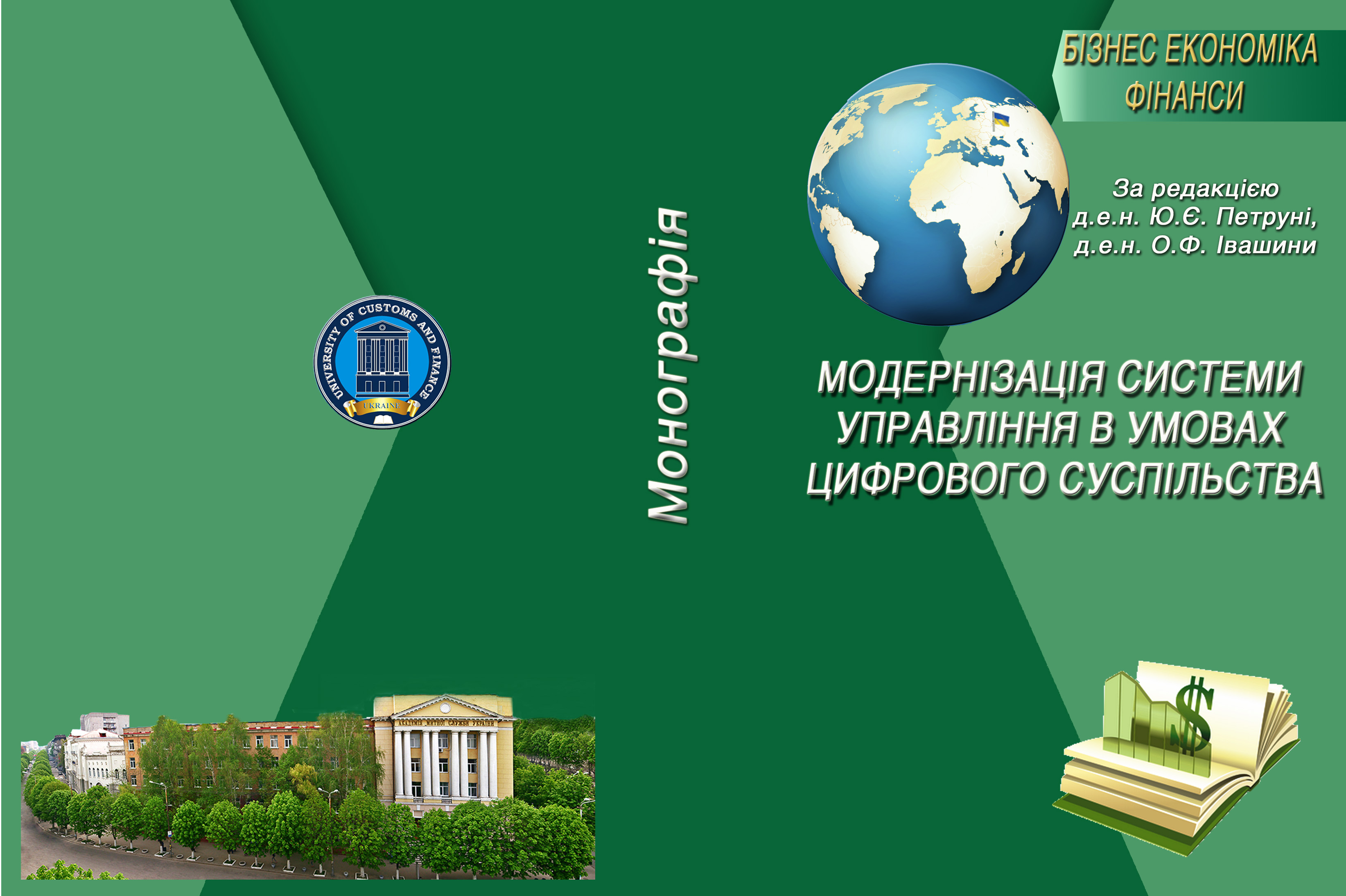 МЕНЕДЖМЕНТ В ЕПОХУ ДІДЖИТАЛІЗАЦІЇ