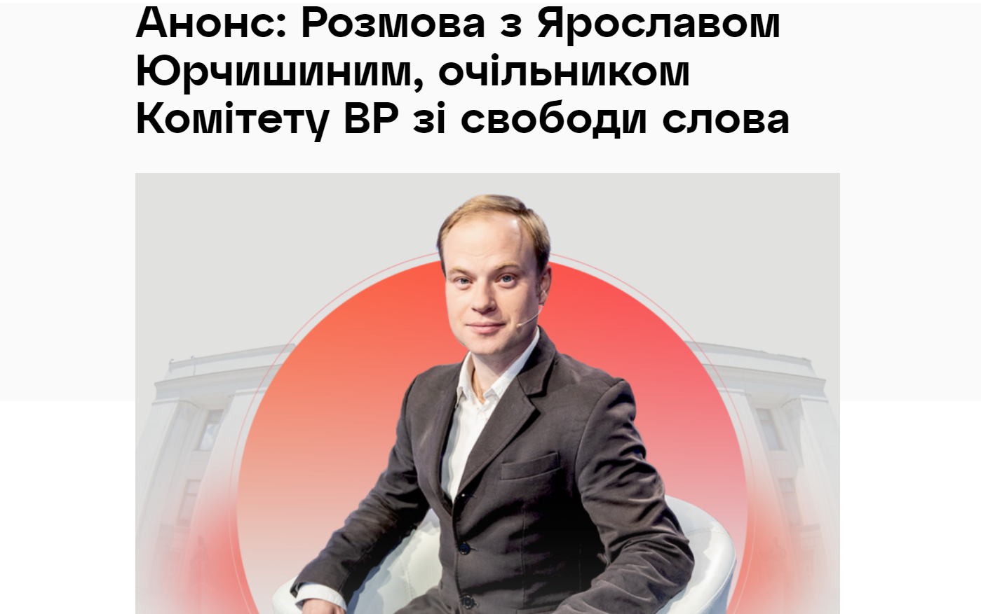Розмова з Ярославом Юрчишиним, очільником Комітету Верховної Ради України зі свободи слова