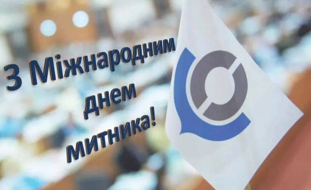 Університет митної справи та фінансів дякує Вам за співпрацю!  Щиро вітаємо Вас із Міжнародним днем митника! 