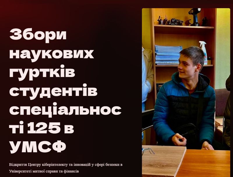 Збори наукових гуртків студентів спеціальності 125 в УМСФ