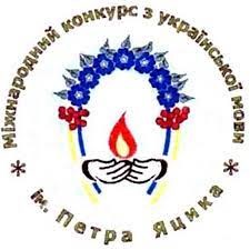 І етап ХХV Міжнародного конкурсу з української мови імені Петра Яцика.