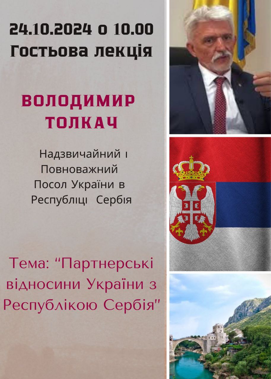 Студенти-міжнародники на лекції Надзвичайного та Повноважного Посла України в Республіці Сербія Володимира Толкача