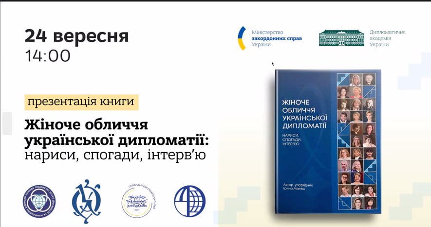 24 вересня 2024 р. студенти-міжнародники взяли участь у презентації монографії «Жіноче обличчя української дипломатії: нариси, спогади, інтерв'ю».