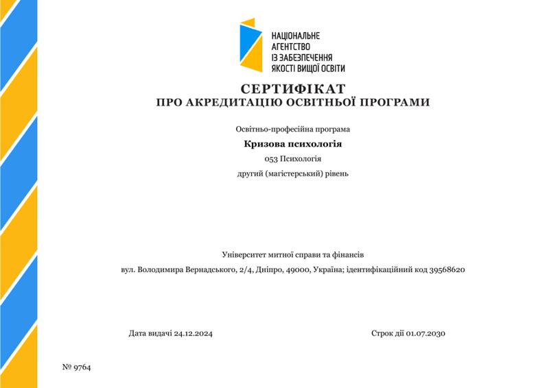 УСПІШНА АКРЕДИТАЦІЯ ОП КРИЗОВА ПСИХОЛОГІЯ ЗА ДРУГИМ (МАГІСТЕРСЬКИМ) РІВНЕМ