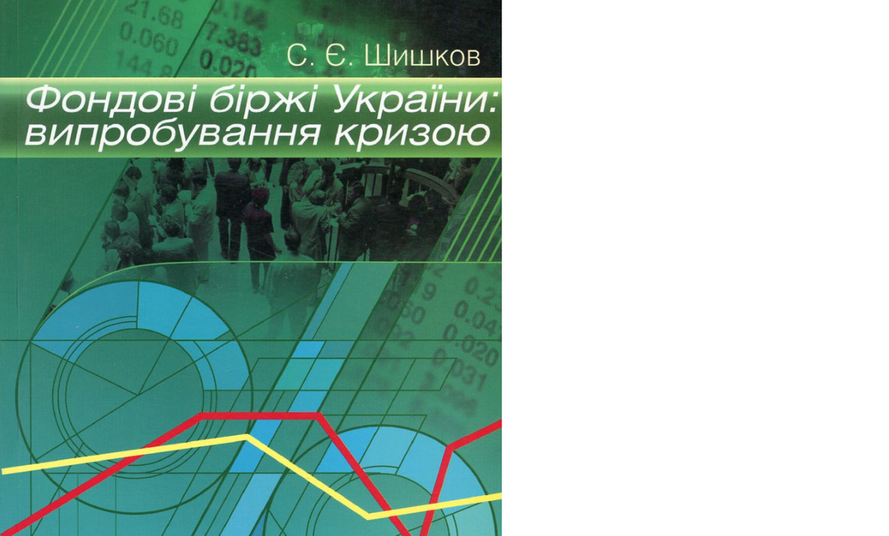 Запрошуємо на лекцію «Фондові біржі України»