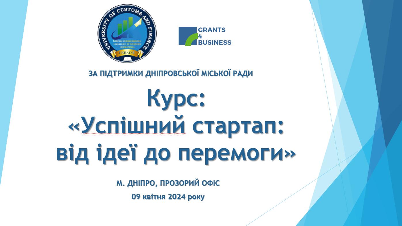 Запрошуємо на тренінги «Успішний стартап: від ідеї до перемоги»