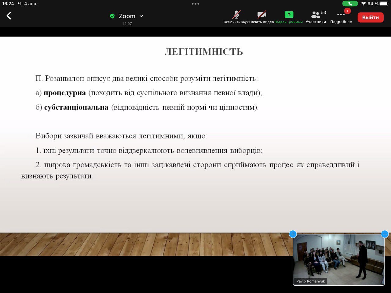 «ВПЛИВ ВОЄННОГО СТАНУ НА ЛЕГІТИМНІСТЬ ОРГАНІВ ПУБЛІЧНОЇ ВЛАДИ: УКРАЇНСЬКИЙ КОНТЕКСТ»: СПІЛЬНЕ ЗАСІДАННЯ НАУКОВИХ ГУРТКІВ