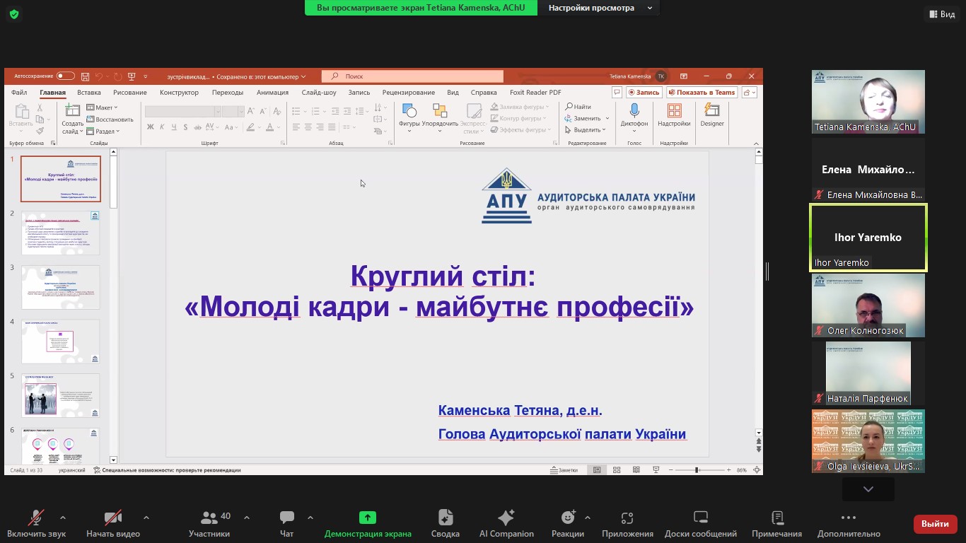 КРУГЛИЙ СТІЛ ВІД АУДИТОРСЬКОЇ ПАЛАТИ УКРАЇНИ «МОЛОДІ КАДРИ – МАЙБУТНЄ ПРОФЕСІЇ»
