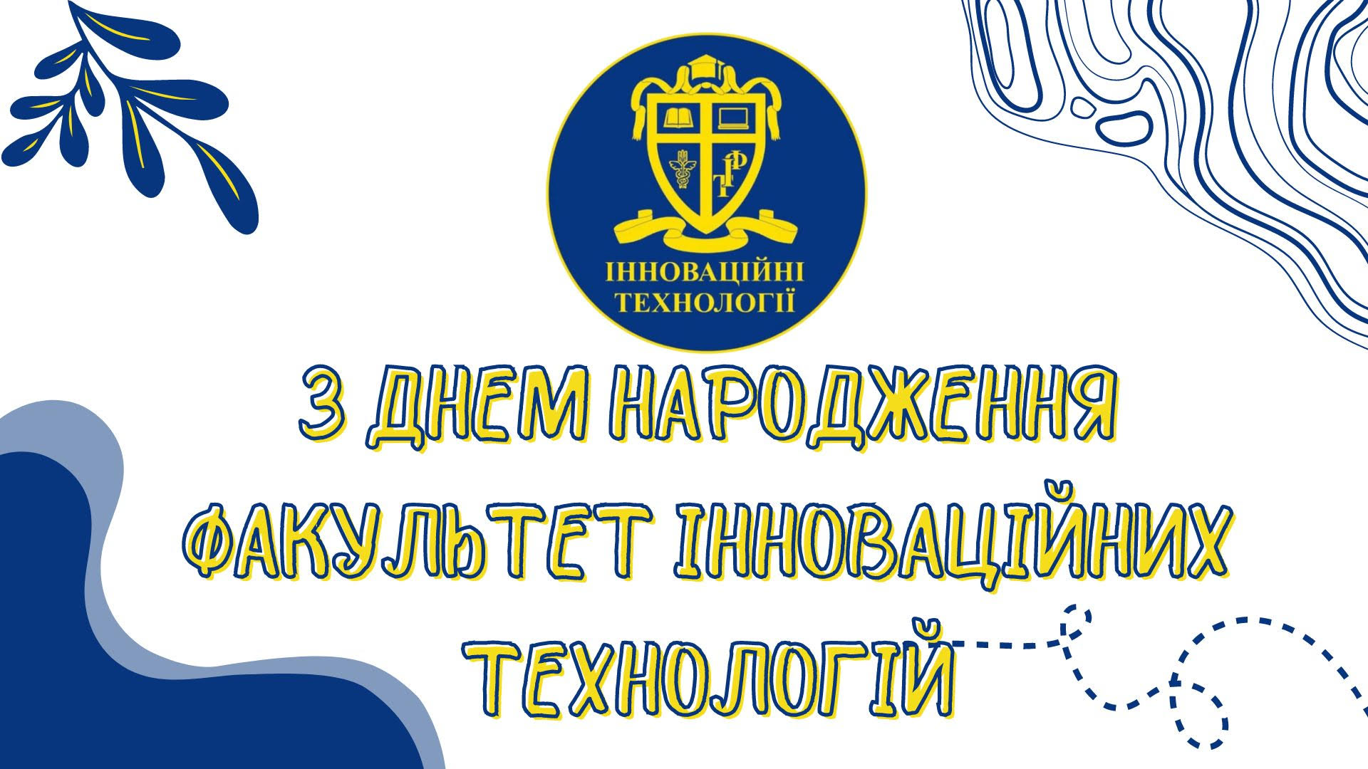 День факультету інноваційних технологій – нам 26!