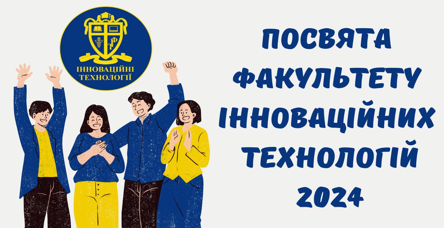 ВІТАЄМО ПЕРШОКУРСНИКІВ У ДРУЖНІЙ РОДИНІ ФАКУЛЬТЕТУ ІННОВАЦІЙНИХ ТЕХНОЛОГІЙ!
