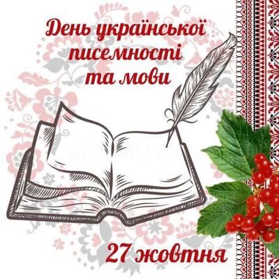 Університет митної справи та фінансів приєднався до відзначення Дня української писемності та мови!