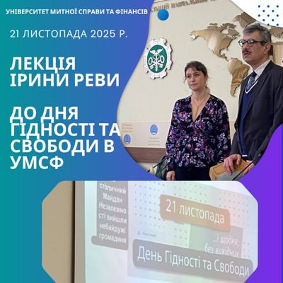 ДЕНЬ ГІДНОСТІ І СВОБОДИ В УНІВЕРСИТЕТІ МИТНОЇ СПРАВИ ТА ФІНАНСІВ