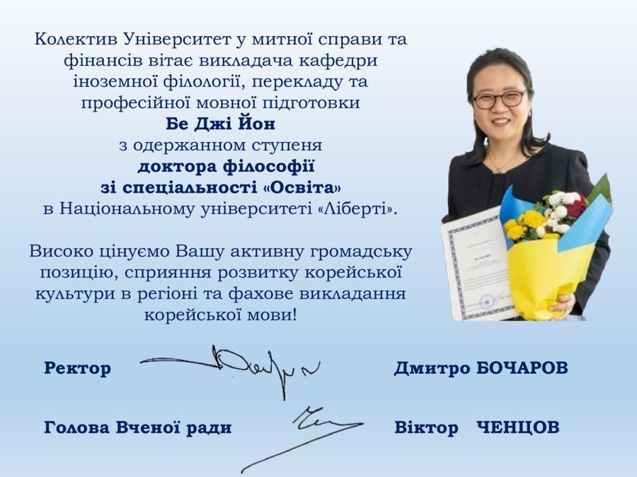 Вітаємо Бе Джі Йон із одержанням ступеня доктора філософії!