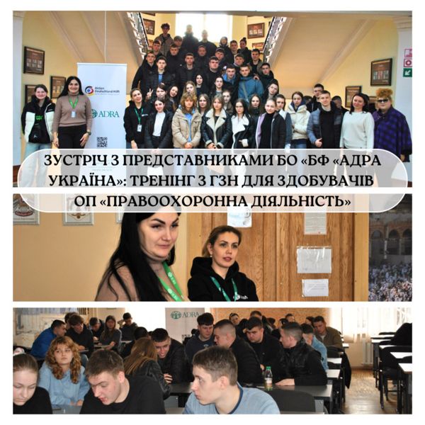 ЗУСТРІЧ З ПРЕДСТАВНИКАМИ БО «БФ «АДРА УКРАЇНА»: МІНІТРЕНІНГ З ГЕНДЕРНО ЗУМОВЛЕНОГО НАСИЛЬСТВА ДЛЯ ЗДОБУВАЧІВ ОП «ПРАВООХОРОННА ДІЯЛЬНІСТЬ»