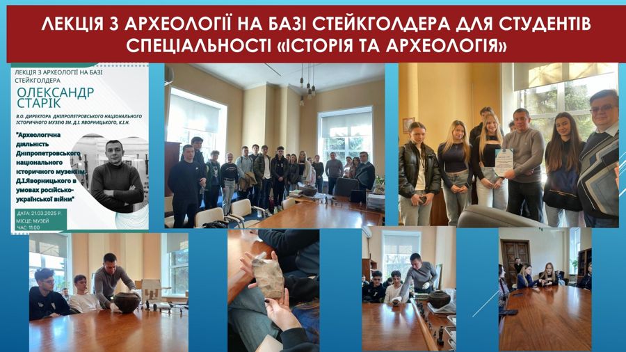 ЛЕКЦІЯ З АРХЕОЛОГІЇ НА БАЗІ СТЕЙКГОЛДЕРА