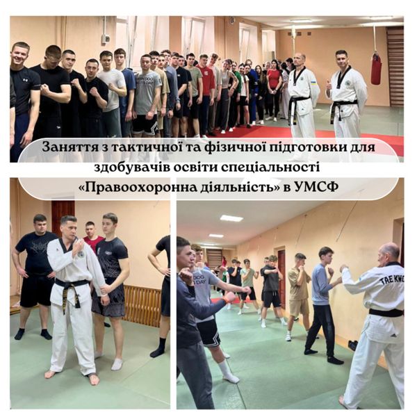ЗАНЯТТЯ З ТАКТИЧНОЇ ТА ФІЗИЧНОЇ ПІДГОТОВКИ ДЛЯ ЗДОБУВАЧІВ СПЕЦІАЛЬНОСТІ «ПРАВООХОРОННА ДІЯЛЬНІСТЬ»