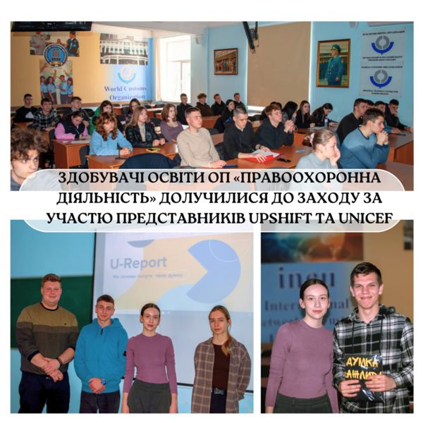 ЗДОБУВАЧІ ОСВІТИ ОП «ПРАВООХОРОННА ДІЯЛЬНІСТЬ» ДОЛУЧИЛИСЯ ДО ЗАХОДУ ЗА УЧАСТЮ ПРЕДСТАВНИКІВ UPSHIFT ТА UNICEF