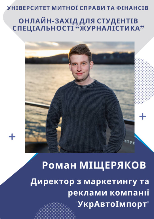 Переваги універсального комунікаційника на галузевому ринку праці: зустріч здобувачів ОПП «Журналістика, реклама та зв’язки з громадськістю» з директором з маркетингу та реклами компанії