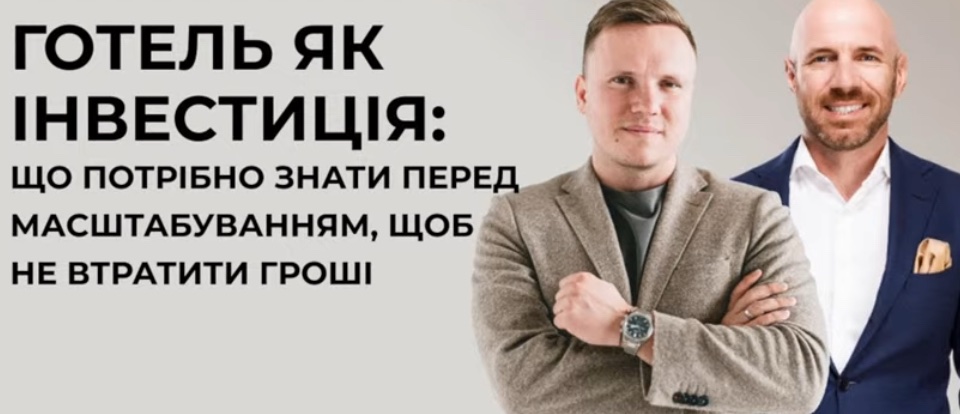 Готель як інвестиція: професійний діалог зі стейкхолдером Ribas Hotels Group