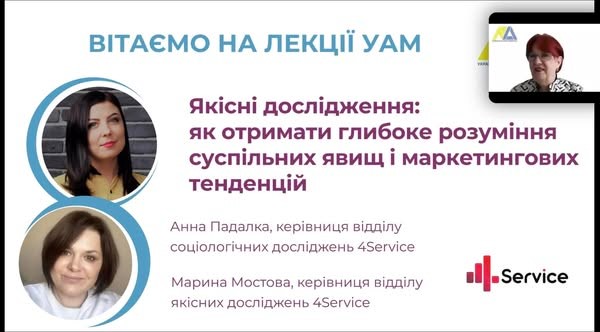 Вебінар Української асоціації маркетингу на тему «Якісні дослідження: як отримати глибоке розуміння суспільних явищ і маркетингових тенденцій»