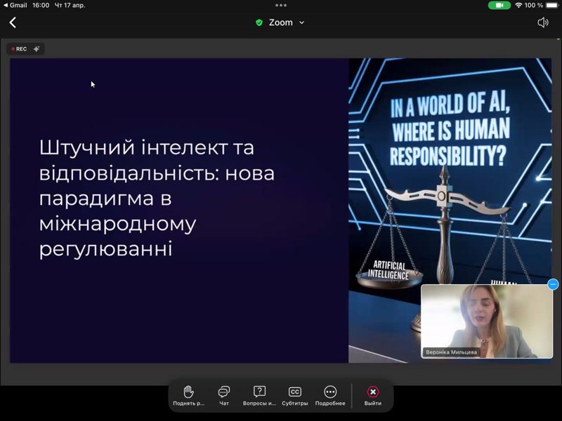 Участь в онлайн-вебінарі: «Штучний інтелект та відповідальність: нова парадигма в міжнародному регулюванні»