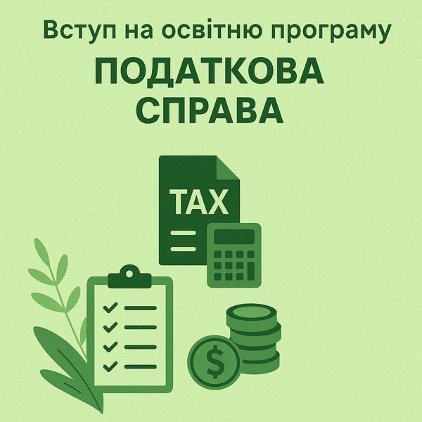 Запрошуємо на навчання за освітньою програмою «Податкова справа»