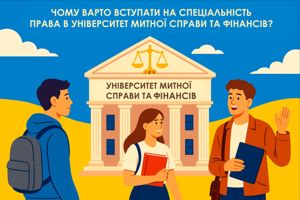 ЧОМУ ВАРТО ВСТУПАТИ НА СПЕЦІАЛЬНІСТЬ «ПРАВО» В УНІВЕРСИТЕТ МИТНОЇ СПРАВИ ТА ФІНАНСІВ?