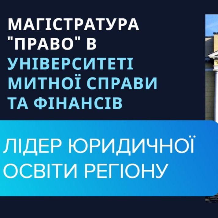 ВСТУПАЙТЕ НА МАГІСТРАТУРУ ПРАВО: МИ ЗА РЕЙТИНГАМИ СЕРЕД ВИШІВ ОДНІ ІЗ ПЕРШИХ