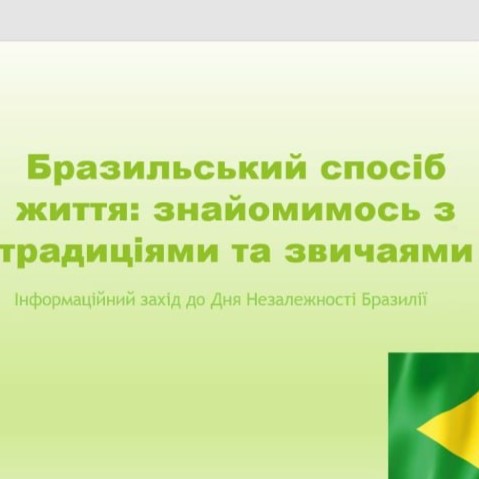 У фокусі уваги спосіб життя бразильців